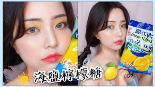 夏日消暑可愛的“黃色海鹽檸檬糖妝容”Makeup tutorial -LUFFY