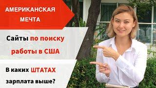 как САМОСТОЯТЕЛЬНО  найти работу в США И в каких ШТАТАХ ЗАРПЛАТА выше?