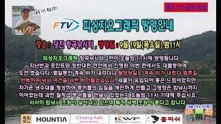 ftv피싱지오그래픽 항곡지편 방영예고