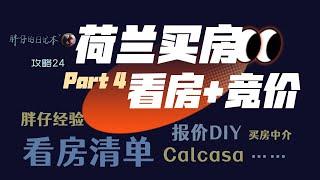 攻略24-荷兰买房Part4 现场看房与竞价 | 含详尽的查看清单 胖仔经验 DIY报价须知 报价结果影响因素 买房中介的作用 | 胖仔的荷兰日记 Pangzai's diary 20220615