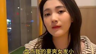 盘点我的豪爽女发小好羡慕能有一个这样的异性发小啊 #豪爽的女人