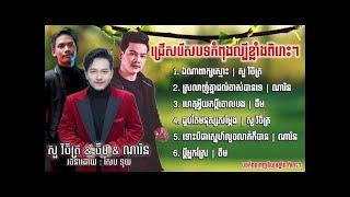 Khmer song ជ រ សរ សបទក ព ងល ប ៗ ស វ ច ត រ ណ រ ន ច ម ឯណ ព ក យស ម ស រល ញ គ ន ដល ច ស ប នទ ហ ត អ វ យកច