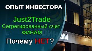 Just2Trade. Сегрегированный счет от Финам. Почему нет?