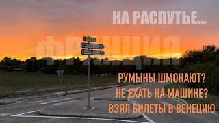 БеженецМонпелье. Не ехать на машине? Румыны шмонают на ТО. ПГТ Тейран. Взял билеты в Вененцию