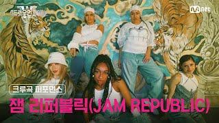 [스우파2] 잼 리퍼블릭(JAM REPUBLIC) l 크루곡 퍼포먼스 대중 투표 (Crew Song Performance) #스트릿우먼파이터2