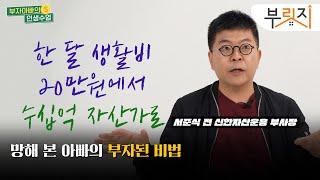 [부자아빠의 인생수업] "꼭 집 있어야 돈 버나요?" 40조 굴려본 자산가의 주식투자법