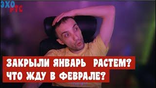 Закрытие января. Чего ждать дальше на рынке? 31.01.2025. Эхо РТС