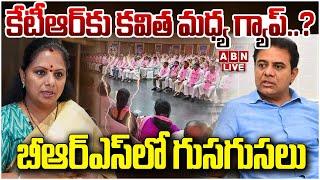 LIVE : కేటీఆర్ కు కవిత మధ్య గ్యాప్ ..? బీఆర్ఎస్ లో గుసగుసలు | MLC Kavitha Vs KTR | ABN