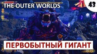 THE OUTER WORLDS (ПОДРОБНОЕ ПРОХОЖДЕНИЕ) #43 - ПЕРВОБЫТНЫЙ ГИГАНТ