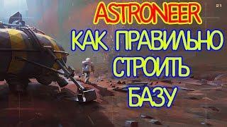 Astroneer - Мини гайд по правильной постройке базы