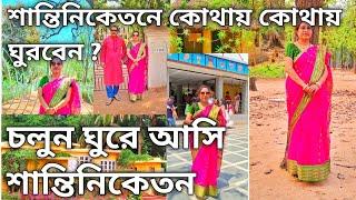 Shantiniketan Tour Guide 2024 | শান্তিনিকেতন ভ্রমন গাইড | বোলপুর শান্তিনিকেতন কোথায় ঘুরবেন