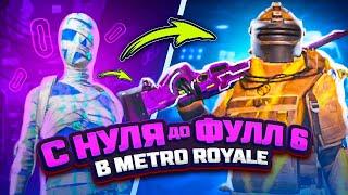 С НУЛЯ ДО ФУЛЛ 6 В МЕТРО РОЯЛЬ  PUBG Mobile METRO ROYALE - С ВЕБКОЙ НА РУКИ | ПУБГ МОБАЙЛ