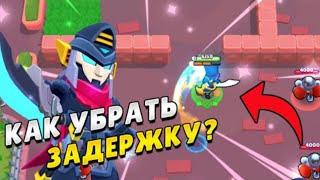 Как убрать задержку в Brawl Stars