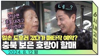 손헌수 보자마자 화를 못 참는 어르신“남의 집 아들 귀하다지만 내가 할 말은 해야겠어!!” l 240812 월 6시내고향 다시보기