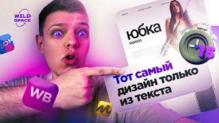 Дизайн карточки товара Вайлдбериз за 15 минут для новичков