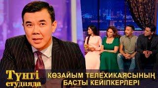 "Көзайым" телехикаясының басты кейіпкерлері - Түнгі студияда Нұрлан Қоянбаев