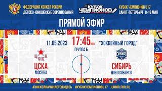 Кубок Чемпионов U17. ЦСКА — Сибирь | 11.05.2023, 17:45 МСК