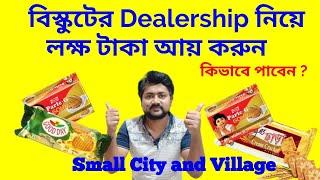 বিস্কুটের Dealership নিয়ে লক্ষ টাকা আয় করুন/ কিভাবে পাবেন Franchise/My Smart Idea