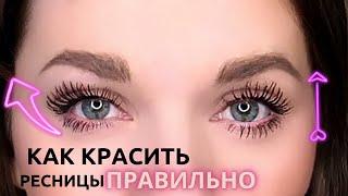 10 ЛАЙФХАКОВ с Тушью для РЕСНИЦ / КАК КРАСИТЬ ресницы ПРАВИЛЬНО!