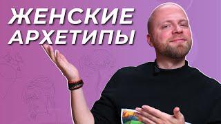 ЖЕНСКИЕ АРХЕТИПЫ БОГИНЬ. Архетипы женщин по Юнгу. Архетипы в психологии