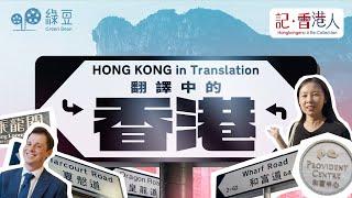 「二次翻譯」的香港｜從街道譯名，看這個城市的歷史｜Hong Kong in Translation