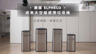 ELPHECO 絕美太空艙雙開感應垃圾桶