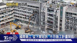 包商搶快亂拆! 國際商工「斷腳式」拆法 工務局勒令停工｜TVBS新聞 @TVBSNEWS01