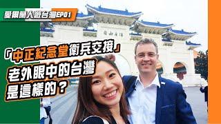 Cool Taiwan！老外驚呆衛兵交接儀式Taipei mini trip，帶愛爾蘭人玩台灣！｜屠潔’s迷路旅行外國人遊台灣EP1