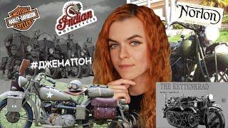 мотоциклы войны : Harley-Davidson / Indian / Norton / Kettenkrad /Джена Пон