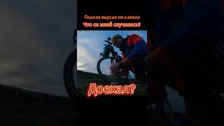 350 км без подготовки на велосипеде в одиночку!!!  #велосипед #велопутешествие #wels #woodland