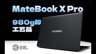 新款華為MateBook X Pro評測：980g的工藝品 | 笔吧评测室