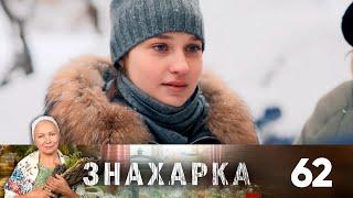 Знахарка | Выпуск 62