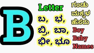 Boy Baby Names Starting Letter B Boy Baby // ಗಂಡು ಮಕ್ಕಳ ಹೆಸರುಗಳು 2022 