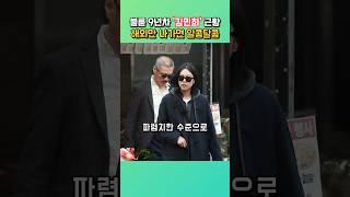 김민희 홍상수 불륜 9년째, 최근 근황 #연예뉴스