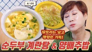 담백한 한 끼 건강 식사 끝판왕! 순두부 계란탕 & 양배추밥 레시피