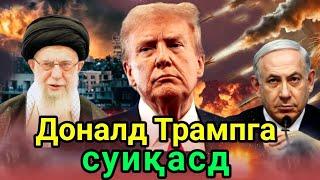 Эрон агенти Трампга суиқасд қилишни режалаштирган — АҚШ Адлия вазирлиги