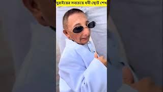 দুবাইয়ের সবচেয়ে ধনী ছোট শেখ (Sheikh) #shorts #islamic #dubai