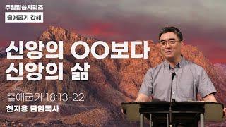 "신앙의 00보다 신앙의 삶" | 현지용 담임목사ㅣ2023.06.11ㅣ뉴송교회 주일예배