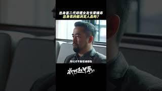 #shorts #原來富二代也會被人瞧不起，出身真的能決定一個人嗎...#cdrama #爽劇 #爽文 #中國電視劇 #逆襲