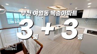 [부천복층아파트] 진정한 1+1은 이런게 아닐까요?! 위, 아래가 똑같은 복층 구조! 완벽한 독립생활이 가능한 특별한 집입니다~ (A-40512) [여월동신축아파트]