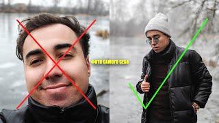 КАК ФОТОГРАФИРОВАТЬ САМОГО СЕБЯ?