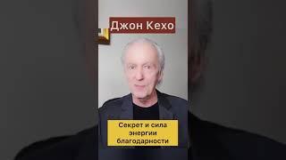 Джон Кехо: Секрет энергии благодарности #shorts