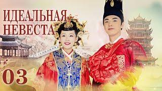 Идеальная невеста 3 серия (русская озвучка) дорама My Amazing Bride, 极品新娘