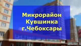 Кувшинка Чебоксары мкр | Микрорайон Кувшинка квартиры Чебоксары | Новостройки Чебоксар