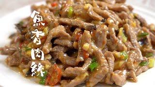 【1mintips】魚香肉絲，第一次做就成功的秘訣：過油！！鎖住肉汁，讓肉軟嫩，再炒醬料！一個撇步，每一口都下飯～