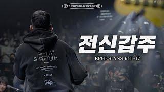 전신갑주 | SOLA SCRIPTURA | OPEN WORSHIP