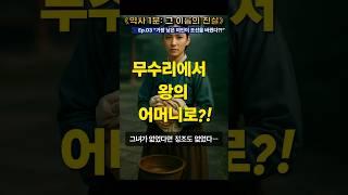 “무수리에서 왕의 어머니로?!｜조선을 바꾼 여인의 진짜 이야기 [Ep.03]”