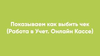 Показываем как выбить чек (Работа в Учет. Онлайн Кассе)