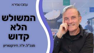 המשולש הלא קדוש. יחסי מנכ"ל-יושב ראש -דירקטוריון - עמוס שפירא