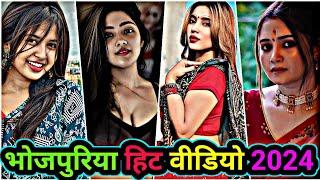 भोजपुरिया हिट वीडियो 2024 | bhojpuri reels video | bhojpuri tik tok video | bhojpuri song 2022